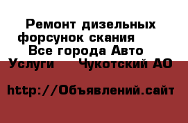 Ремонт дизельных форсунок скания HPI - Все города Авто » Услуги   . Чукотский АО